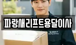 파랑새리프트용달이사