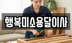 행복미소용달이사