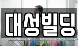 대성빌딩