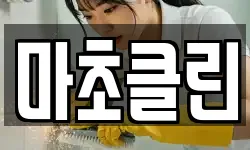 마초클린