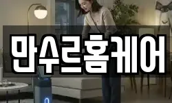 만수르홈케어