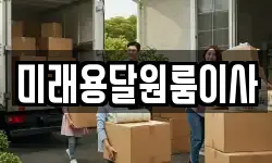 미래용달원룸이사