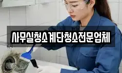 사무실청소계단청소전문업체