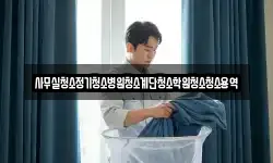 사무실청소정기청소병원청소계단청소학원청소청소용역