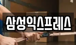 삼성익스프레스