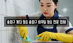 송파구 계단 청소 송파구 사무실 청소 전문 업체