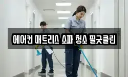 서울특별시 송파구 삼전동 청소,입주청소,사무실청소,에어컨청소
