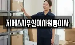 지에스사무실이사원룸이사