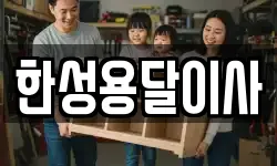 한성용달이사