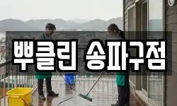 뿌클린 송파구점