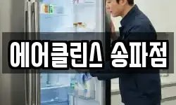 에어클린스 송파점