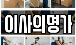 이사의명가