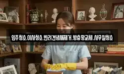 입주청소.이사청소.반려견냄새제거.방충망교체.사무실청소