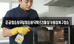 준공청소사무실청소바닥왁스건물상가원상복구청소
