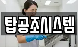 탑공조시스템