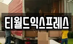 티월드익스프레스