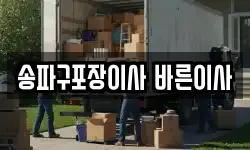 송파구포장이사 바른이사