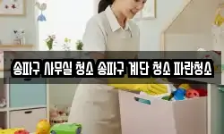 송파구 사무실 청소 송파구 계단 청소 파란청소