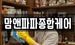 맘앤파파종합케어