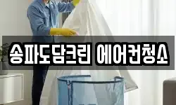 송파도담크린 에어컨청소