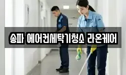 서울특별시 송파구 송파동 청소,입주청소,사무실청소,에어컨청소