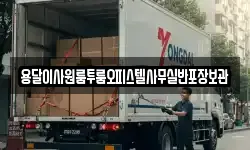 용달이사원룸투룸오피스텔사무실반포장보관