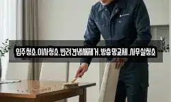 입주청소.이사청소.반려견냄새제거.방충망교체.사무실청소