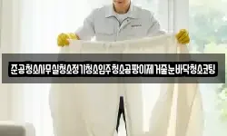 준공청소사무실청소정기청소입주청소곰팡이제거줄눈바닥청소코팅