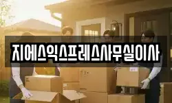 지에스익스프레스사무실이사