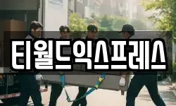 티월드익스프레스