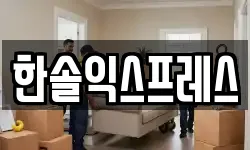 서울특별시 송파구 송파동 이사,용달이사,포장이사,원룸이사,보관이사