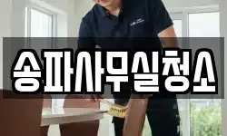 송파사무실청소