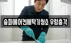 송파에어컨세탁기청소 우렁총각