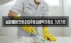 서울특별시 송파구 청소,입주청소,사무실청소,에어컨청소