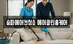 송파에어컨청소 에어클린홈케어