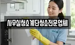 사무실청소계단청소전문업체