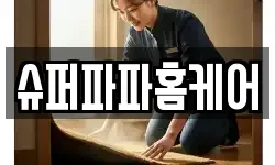 서울특별시 송파구 신천동 청소,입주청소,사무실청소,에어컨청소