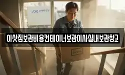 이삿짐보관비용컨테이너보관이사실내보관창고