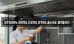 입주청소아늑,이사청소,준공청소,상가청소,줄눈시공,폐기물처리