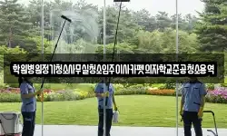 학원병원정기청소사무실청소입주이사카펫의자학교준공청소용역