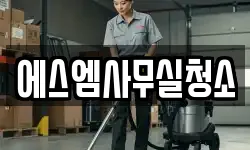 에스엠사무실청소