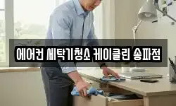 에어컨 세탁기청소 케이클린 송파점