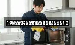 사무실청소입주청소정기청소병원청소방충망시공