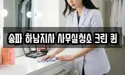 송파 하남지사 사무실청소 크린 퀸