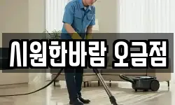 시원한바람 오금점