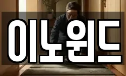 이노윈드