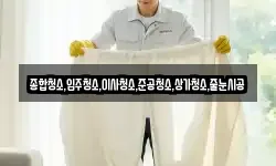 종합청소,입주청소,이사청소,준공청소,상가청소,줄눈시공