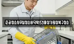준공청소사무실청소바닥왁스건물상가원상복구청소