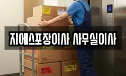 서울특별시 송파구 오금동 이사,용달이사,포장이사,원룸이사,보관이사