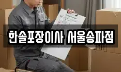 한솔포장이사 서울송파점